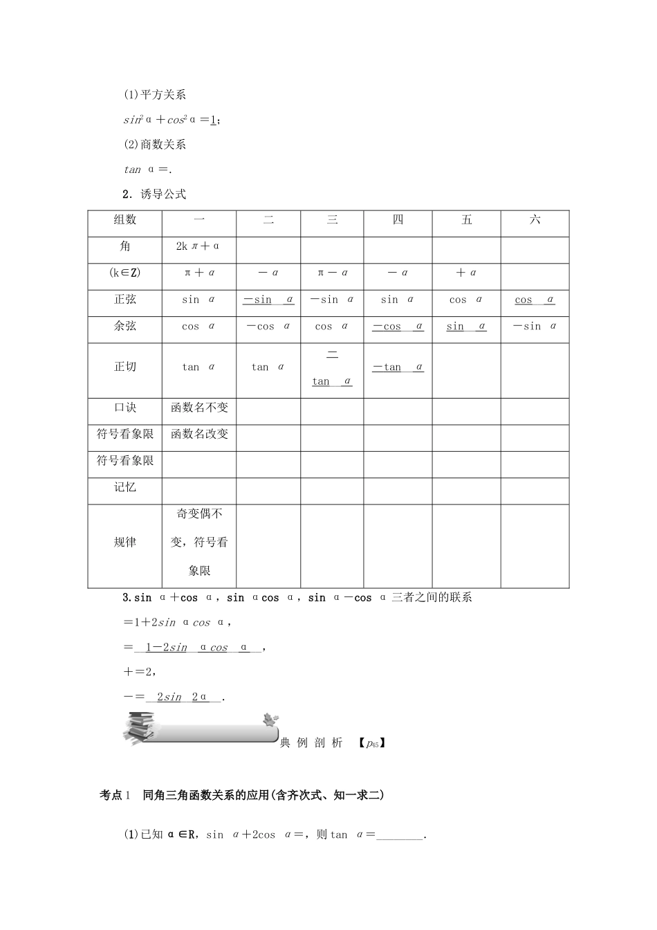 （名师导学）高考数学总复习 第四章 三角函数 第21讲 同角三角函数的基本关系与诱导公式练习 理（含解析）新人教A版-新人教A版高三全册数学试题_第2页
