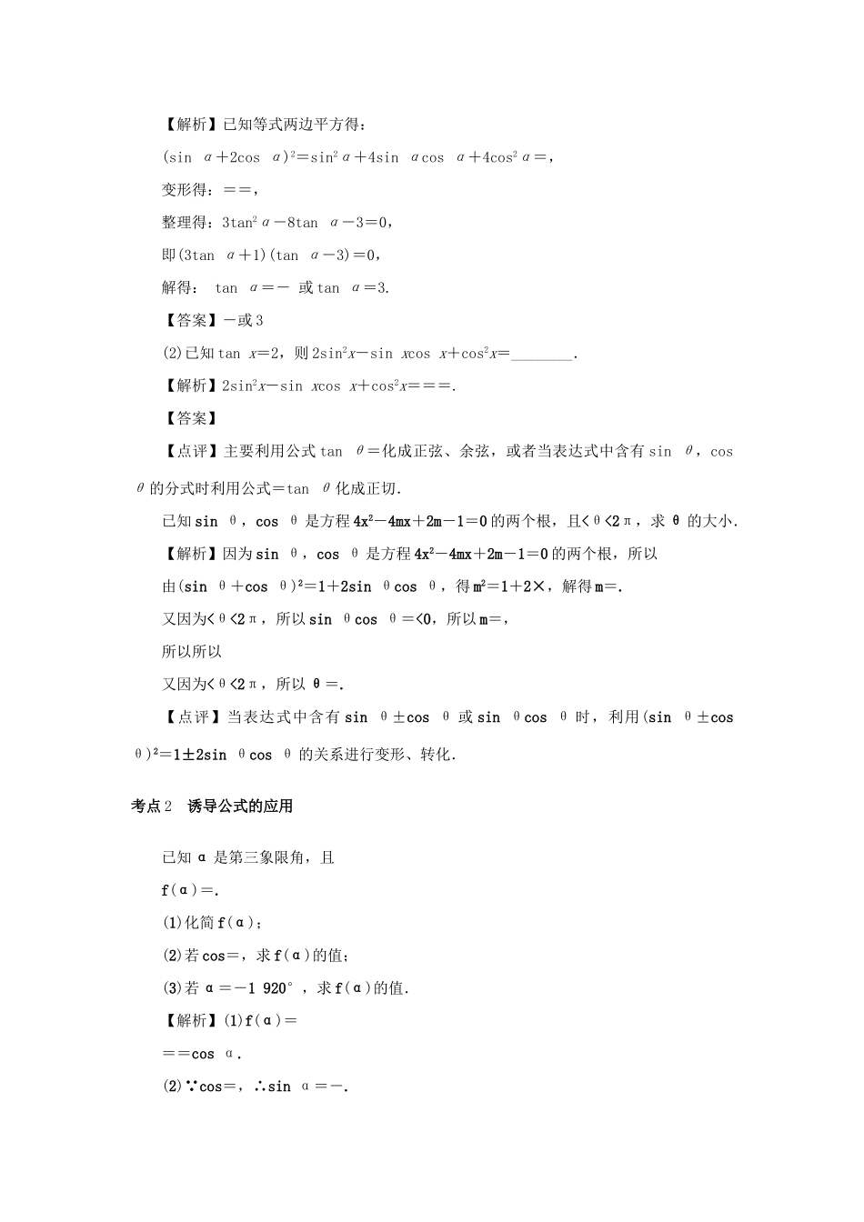 （名师导学）高考数学总复习 第四章 三角函数 第21讲 同角三角函数的基本关系与诱导公式练习 理（含解析）新人教A版-新人教A版高三全册数学试题_第3页