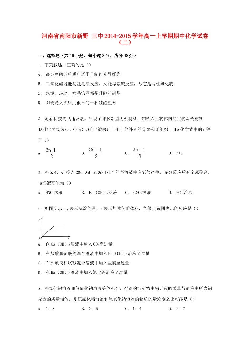 河南省南阳市新野三中高一化学上学期期中试卷（二）（含解析）-人教版高一全册化学试题_第1页