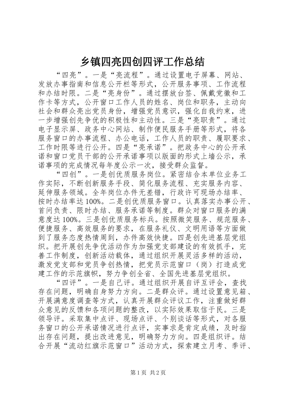 乡镇四亮四创四评工作总结 _第1页