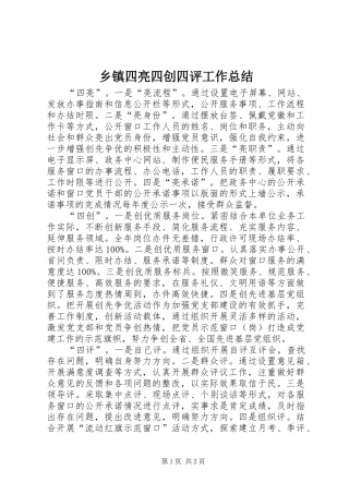 乡镇四亮四创四评工作总结 