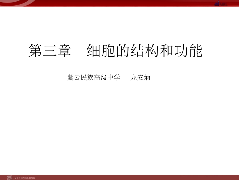 细胞膜和细胞壁_第1页