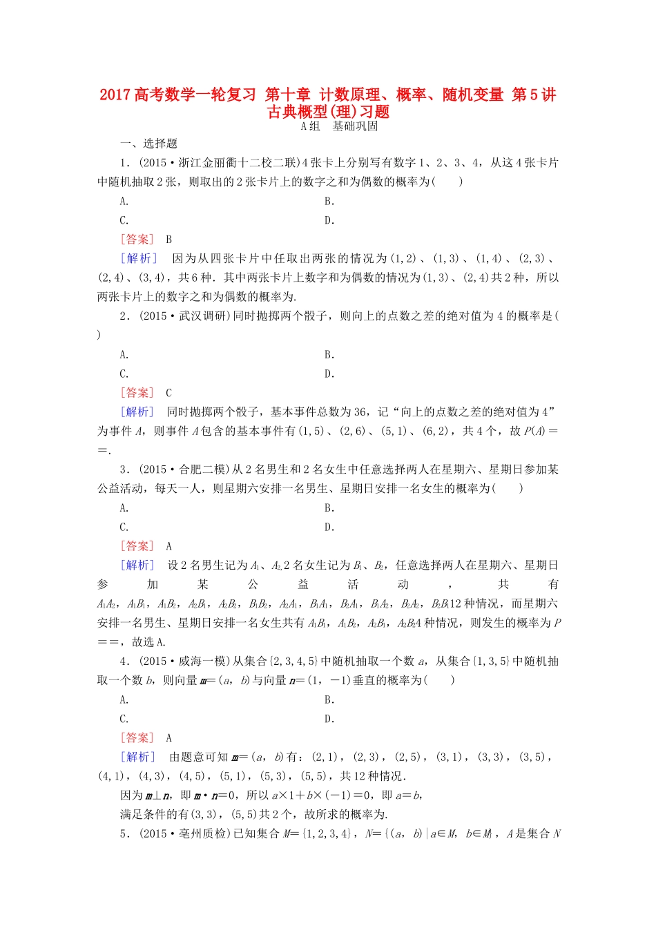 （新课标）高考数学一轮复习 第十章 计数原理、概率、随机变量 第5讲 古典概型(理)习题-人教版高三全册数学试题_第1页