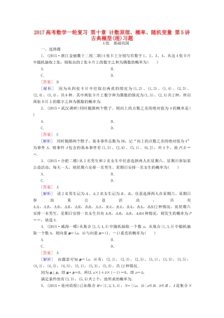 （新课标）高考数学一轮复习 第十章 计数原理、概率、随机变量 第5讲 古典概型(理)习题-人教版高三全册数学试题