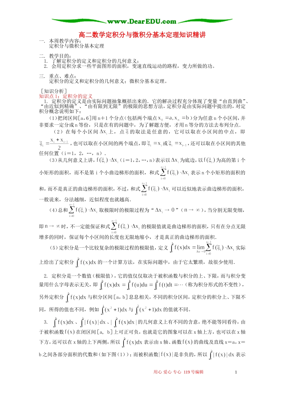 高二数学定积分与微积分基本定理知识精讲 人教实验版(B)_第1页