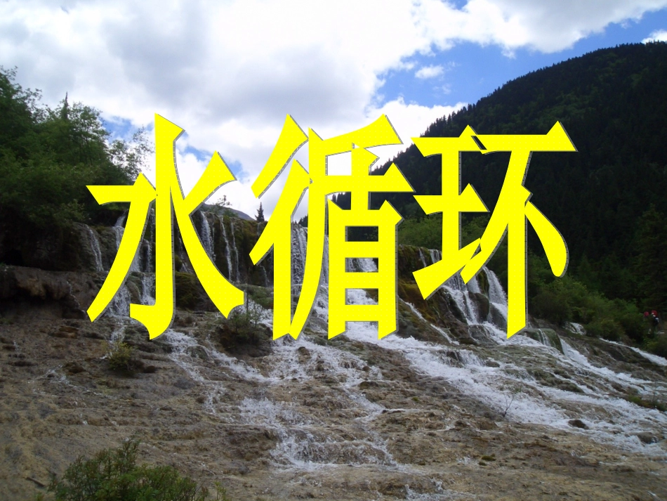 第三节水圈与水循环_第1页