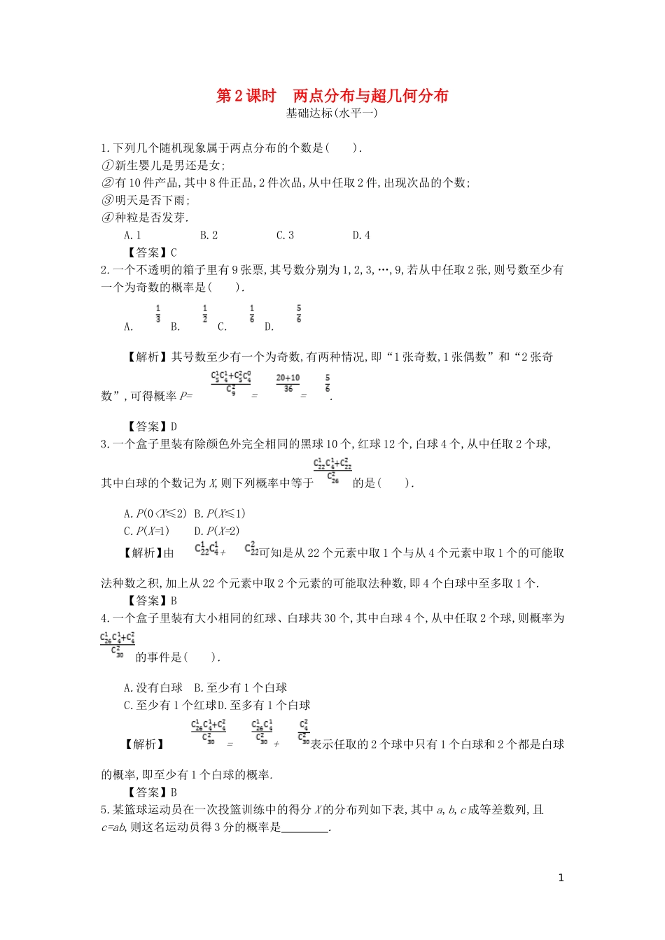 高中数学 第二章 随机变量及其分布 第2课时 两点分布与超几何分布同步测试 新人教A版选修2-3-新人教A版高二选修2-3数学试题_第1页