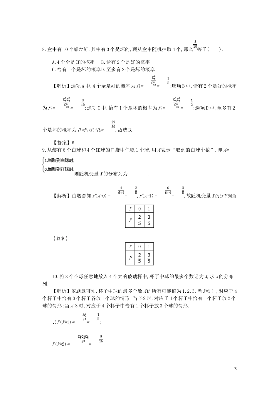 高中数学 第二章 随机变量及其分布 第2课时 两点分布与超几何分布同步测试 新人教A版选修2-3-新人教A版高二选修2-3数学试题_第3页