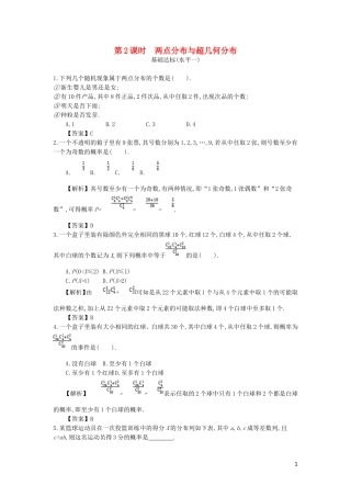高中数学 第二章 随机变量及其分布 第2课时 两点分布与超几何分布同步测试 新人教A版选修2-3-新人教A版高二选修2-3数学试题