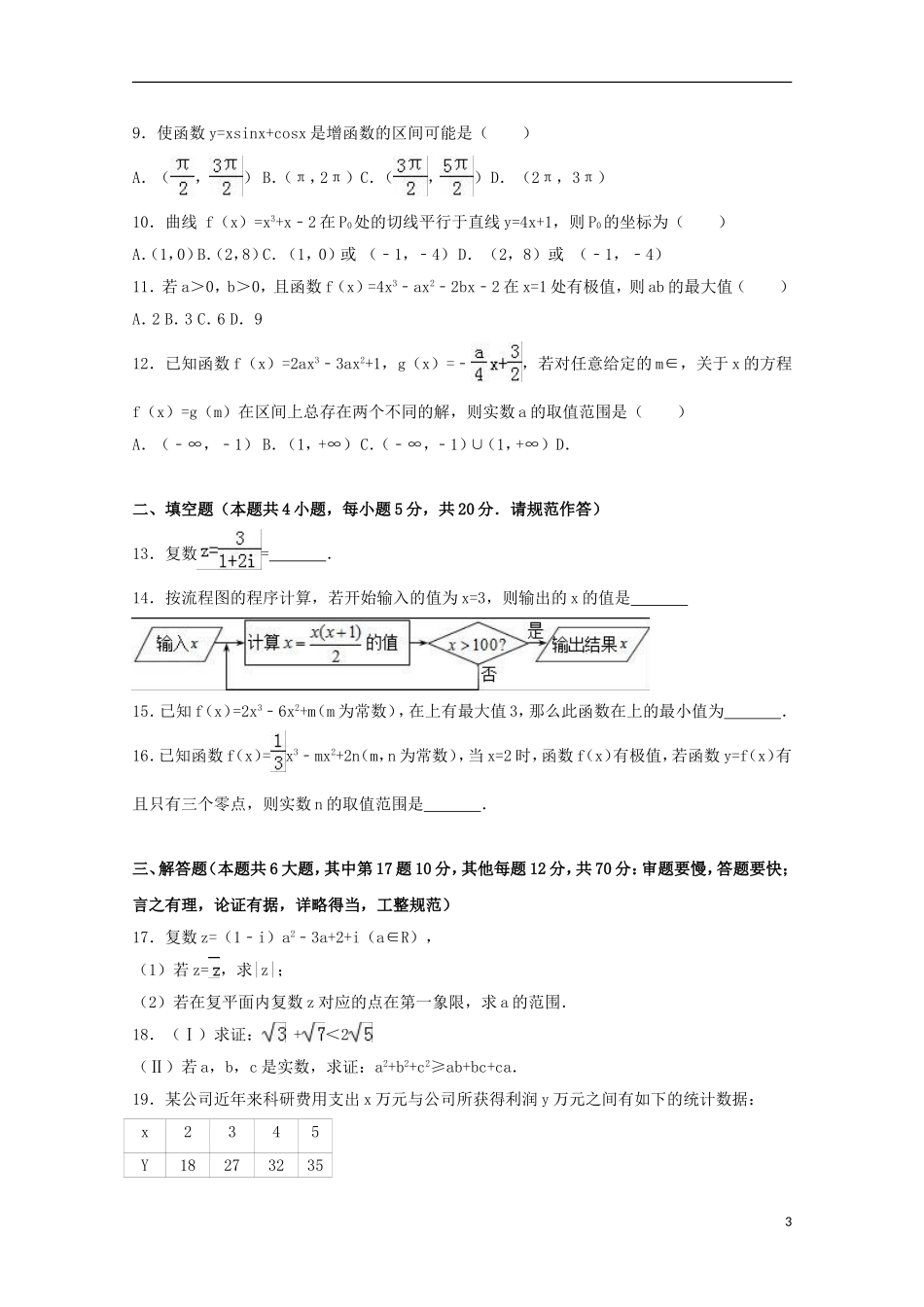 青海省西宁市高二数学下学期期中试卷（文科）（含解析）-人教版高二全册数学试题_第3页