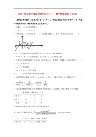 青海省西宁市高二数学下学期期中试卷（文科）（含解析）-人教版高二全册数学试题