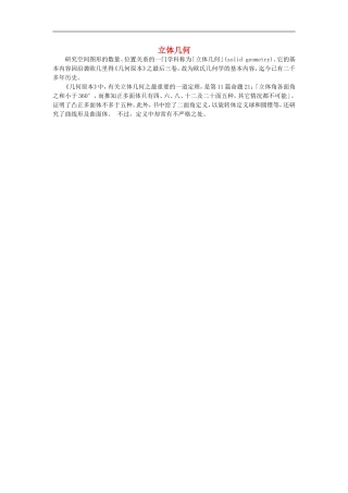 初中数学背景知识62-立体几何素材-人教新课标版
