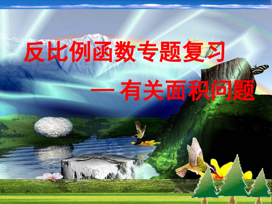 6.3反比例函数的应用_第1页