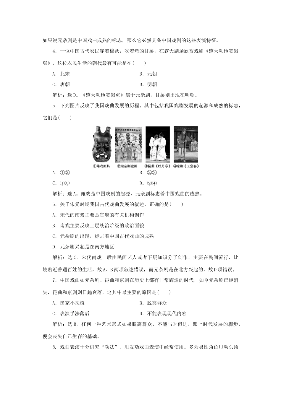 高中历史 第二单元 中国古代文艺长廊 第10课 梨园春秋课时作业 岳麓版必修3-岳麓版高一必修3历史试题_第2页