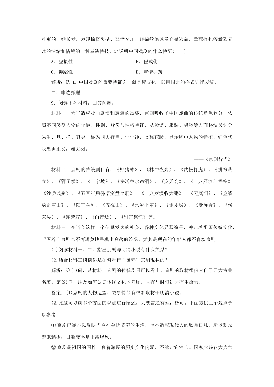 高中历史 第二单元 中国古代文艺长廊 第10课 梨园春秋课时作业 岳麓版必修3-岳麓版高一必修3历史试题_第3页