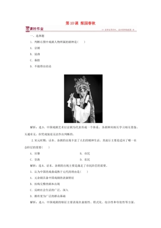 高中历史 第二单元 中国古代文艺长廊 第10课 梨园春秋课时作业 岳麓版必修3-岳麓版高一必修3历史试题