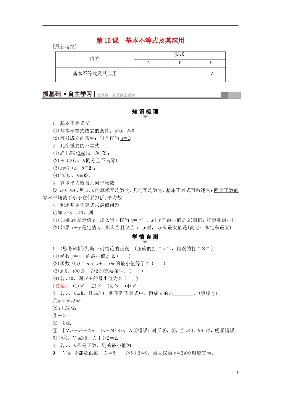 （江苏专用）高考数学一轮复习 第三章 不等式 第15课 基本不等式及其应用教师用书-人教版高三全册数学试题_第1页