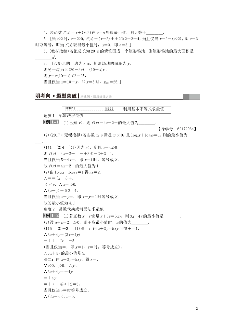 （江苏专用）高考数学一轮复习 第三章 不等式 第15课 基本不等式及其应用教师用书-人教版高三全册数学试题_第2页