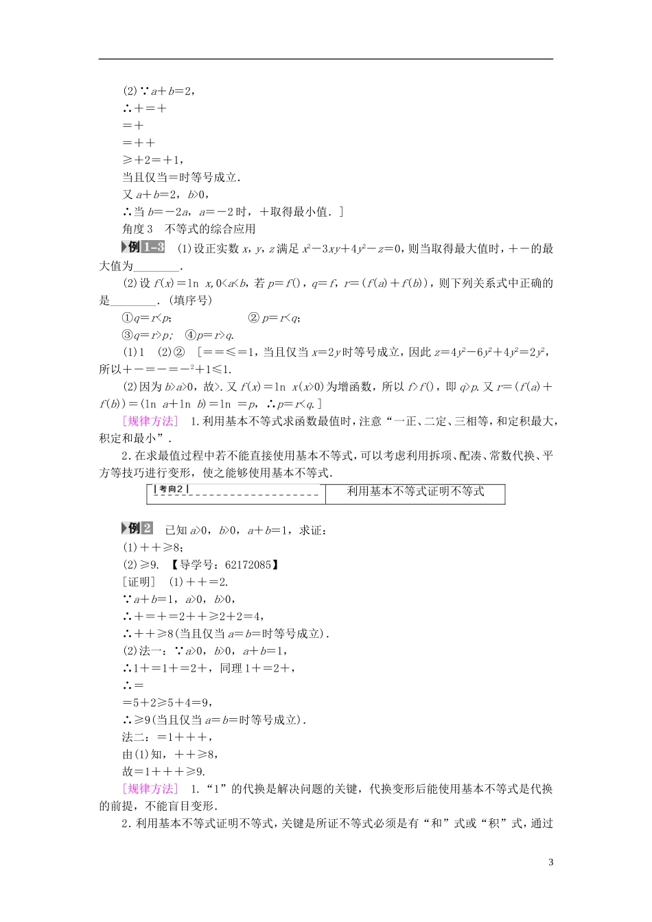 （江苏专用）高考数学一轮复习 第三章 不等式 第15课 基本不等式及其应用教师用书-人教版高三全册数学试题_第3页