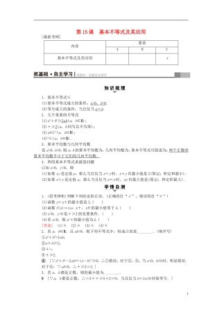 （江苏专用）高考数学一轮复习 第三章 不等式 第15课 基本不等式及其应用教师用书-人教版高三全册数学试题