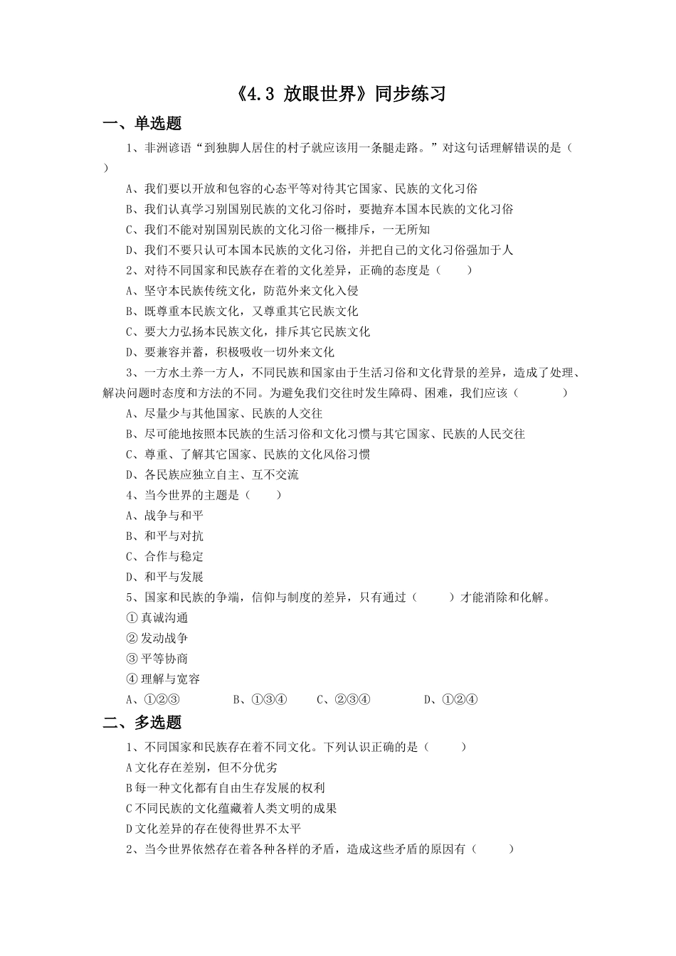 《4.3-放眼世界》同步练习2_第1页