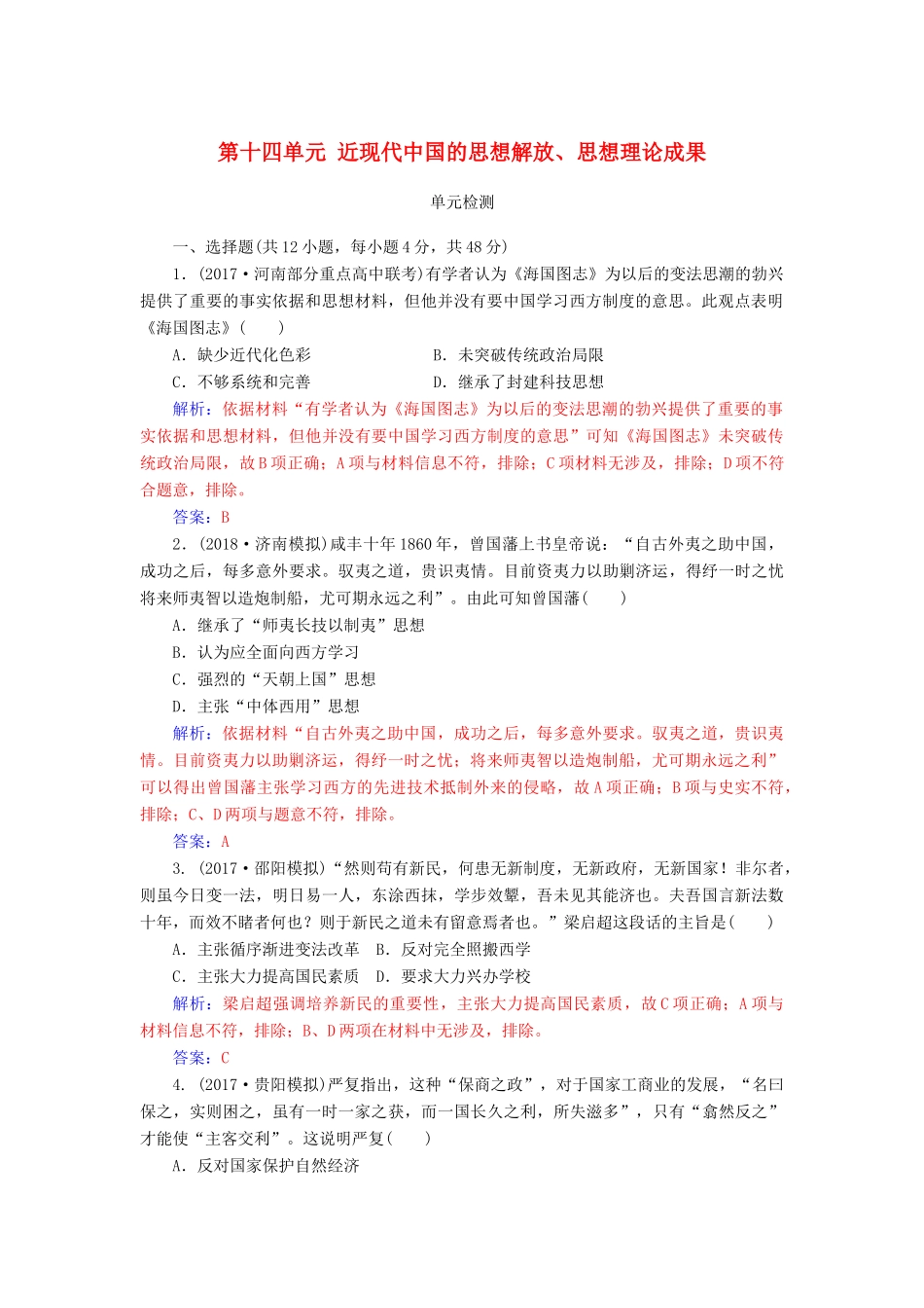 高考历史总复习 第十四单元 近现代中国的思想解放、思想理论成果单元检测-人教版高三全册历史试题_第1页