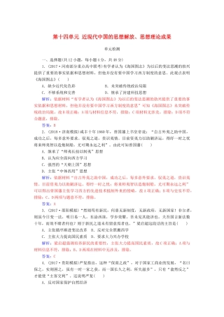 高考历史总复习 第十四单元 近现代中国的思想解放、思想理论成果单元检测-人教版高三全册历史试题