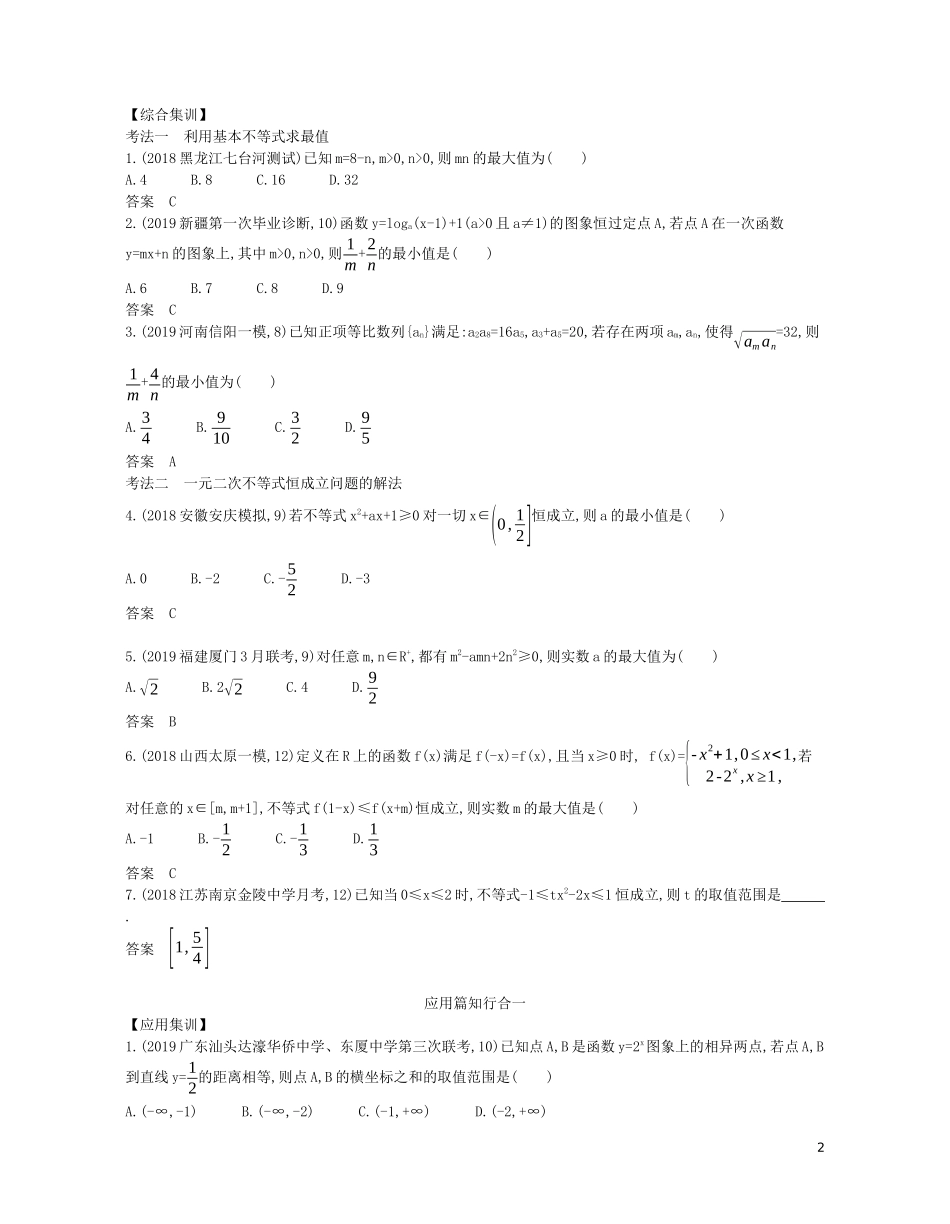 （浙江专用）高考数学一轮复习 专题二 不等式 2.2 基本不等式与不等式的综合应用试题（含解析）-人教版高三全册数学试题_第2页