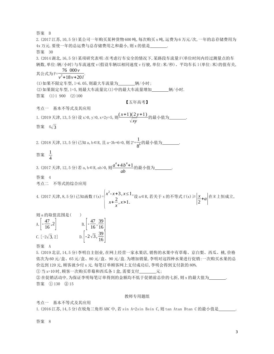 （浙江专用）高考数学一轮复习 专题二 不等式 2.2 基本不等式与不等式的综合应用试题（含解析）-人教版高三全册数学试题_第3页