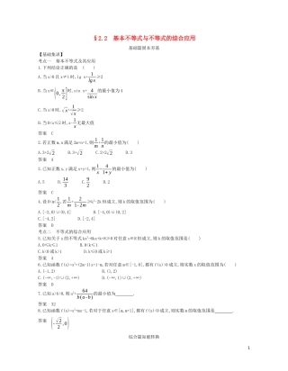 （浙江专用）高考数学一轮复习 专题二 不等式 2.2 基本不等式与不等式的综合应用试题（含解析）-人教版高三全册数学试题