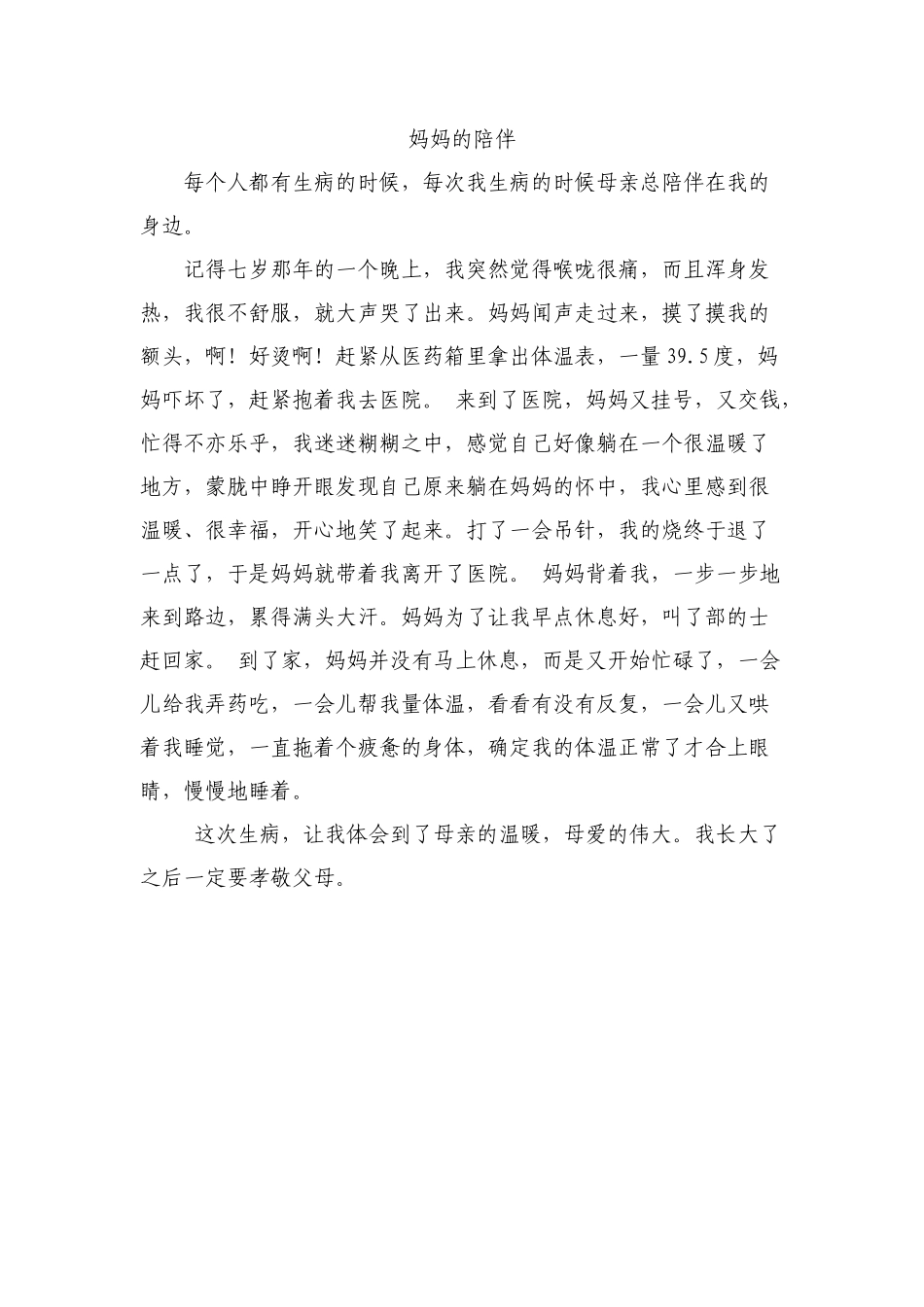 三年级父母的爱范文_第3页