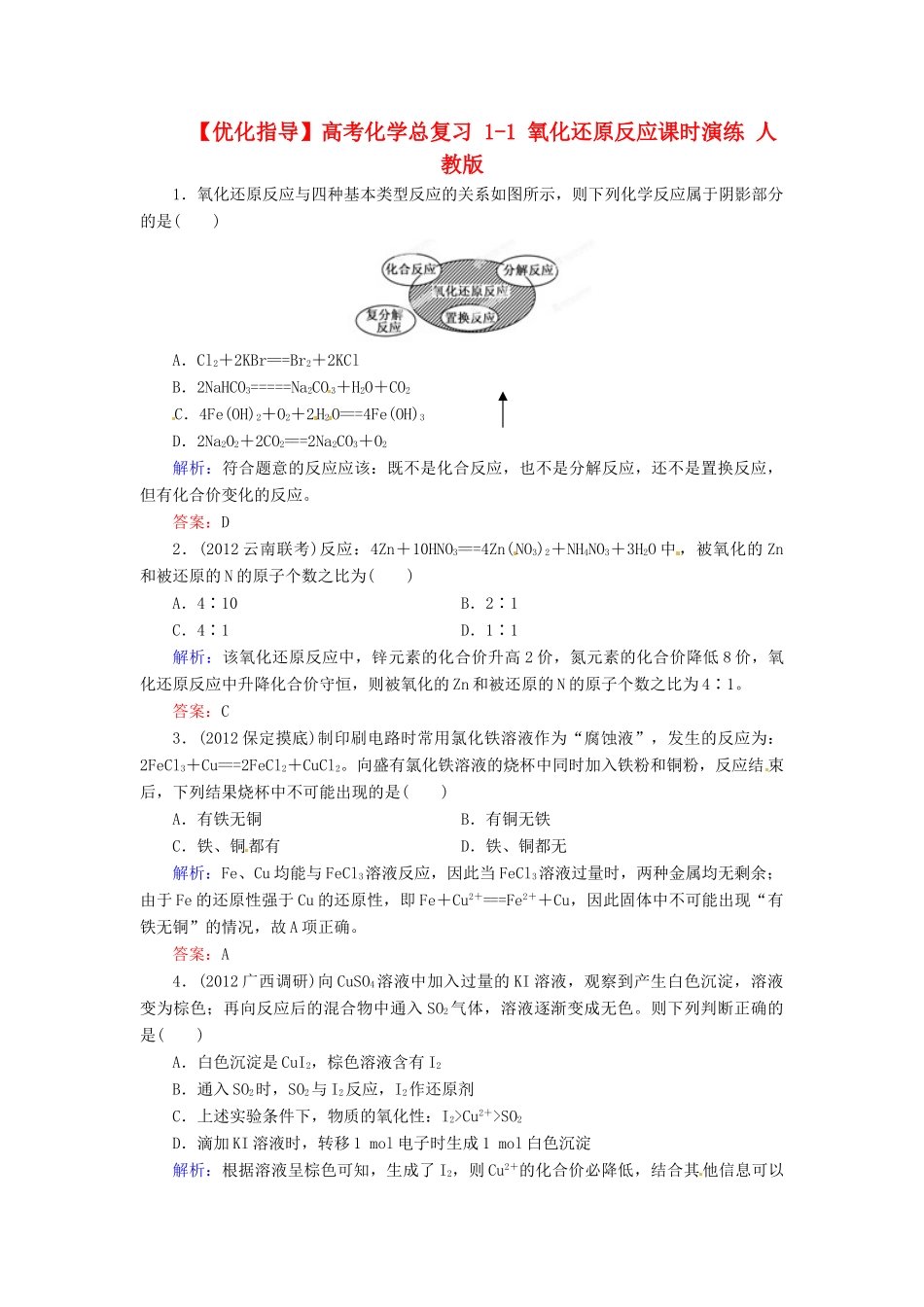 【优化指导】高考化学总复习 1-1 氧化还原反应课时演练 人教版_第1页