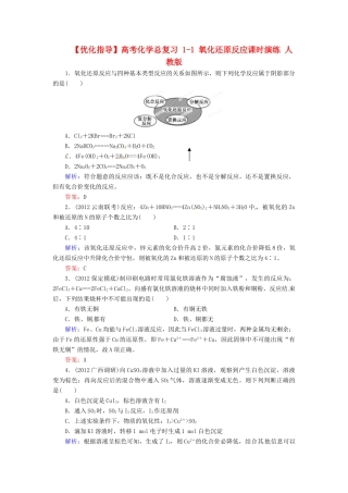 【优化指导】高考化学总复习 1-1 氧化还原反应课时演练 人教版