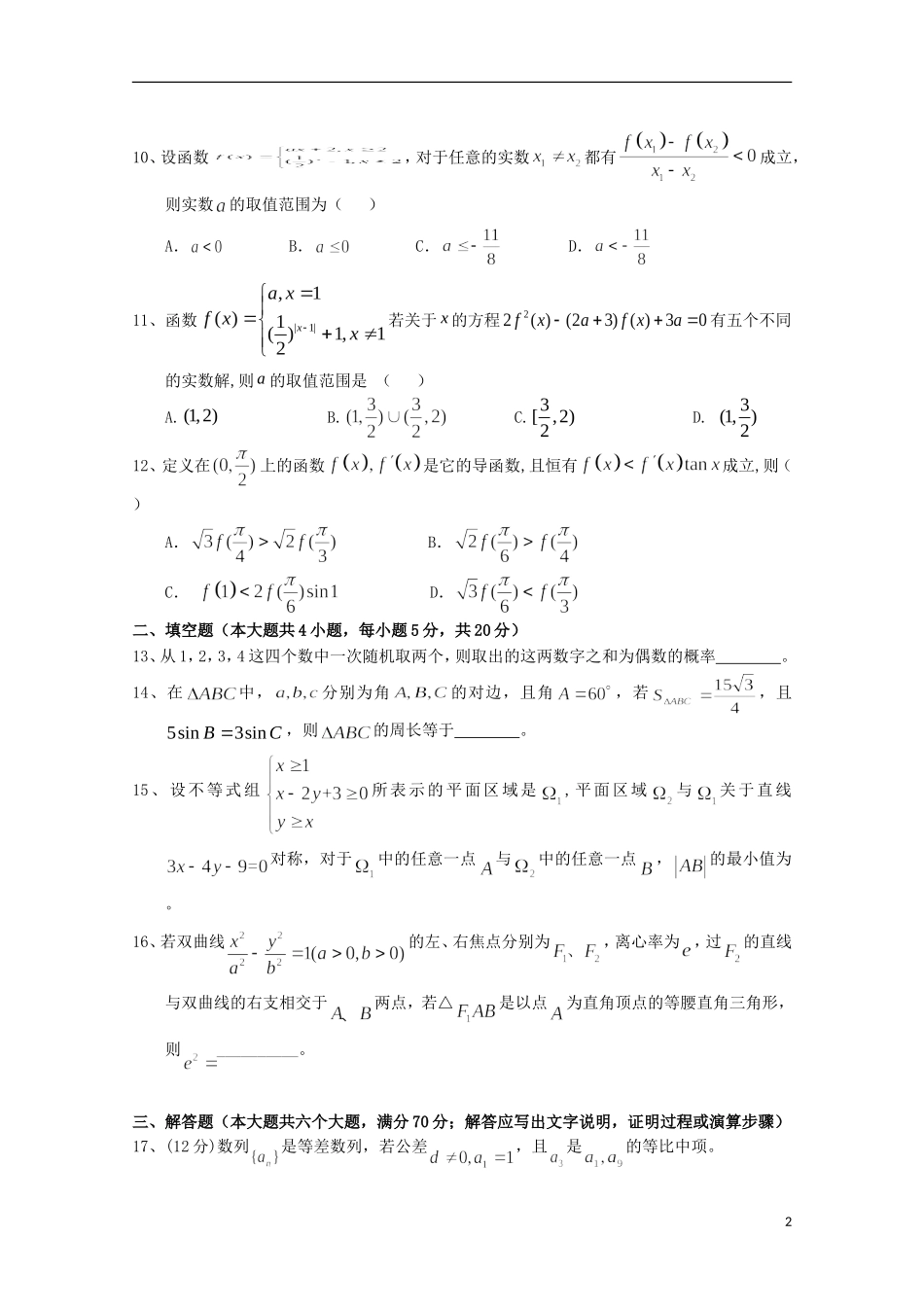 高二数学下学期第九周周练试题 文-人教版高二全册数学试题_第2页