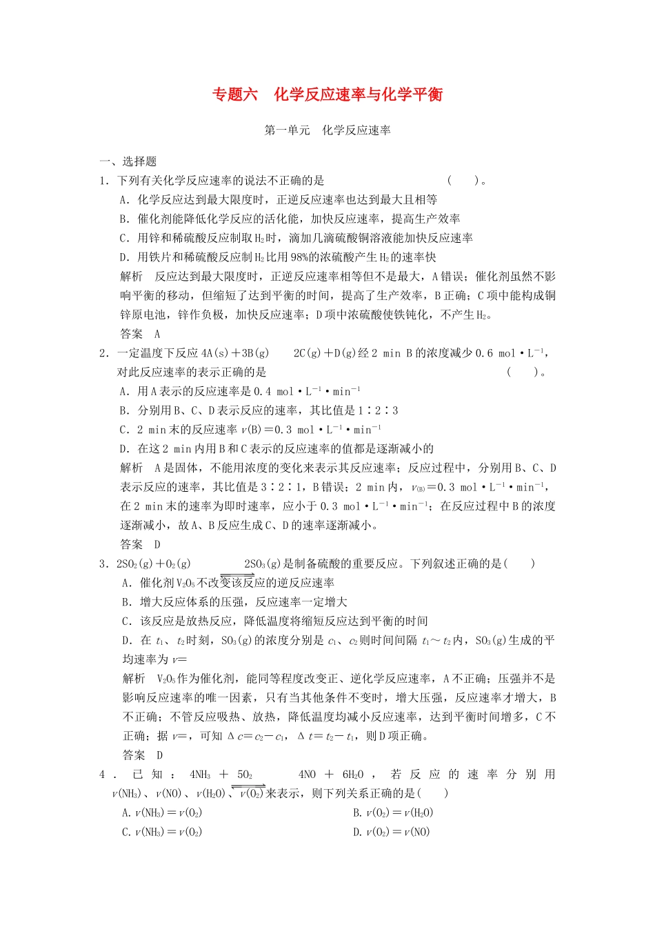 浙江省高考化学一轮复习 专题训练6 化学反应速率与化学平衡-人教版高三全册化学试题_第1页