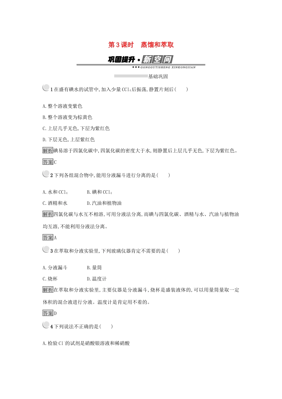 高中化学 第一章 从实验学化学 1.1.3 蒸馏和萃取练习 新人教版必修1-新人教版高一必修1化学试题_第1页