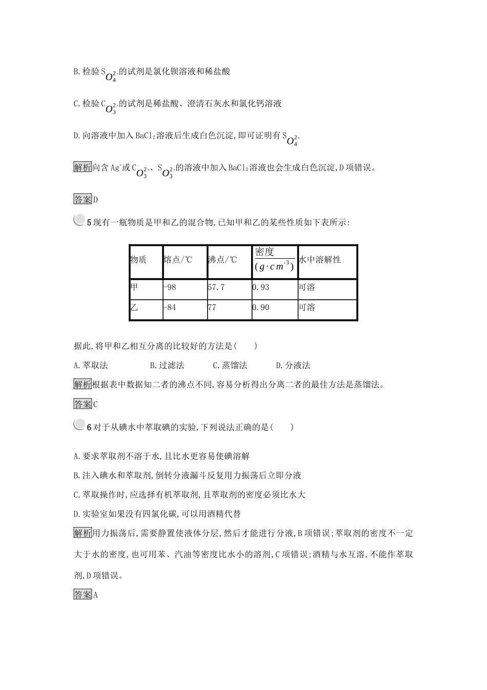 高中化学 第一章 从实验学化学 1.1.3 蒸馏和萃取练习 新人教版必修1-新人教版高一必修1化学试题_第2页