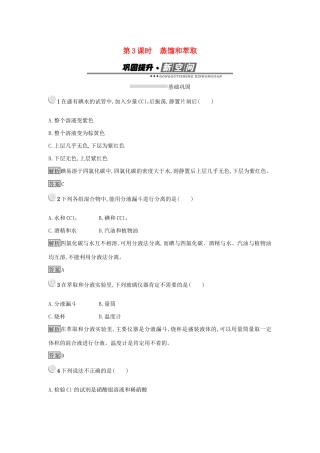 高中化学 第一章 从实验学化学 1.1.3 蒸馏和萃取练习 新人教版必修1-新人教版高一必修1化学试题