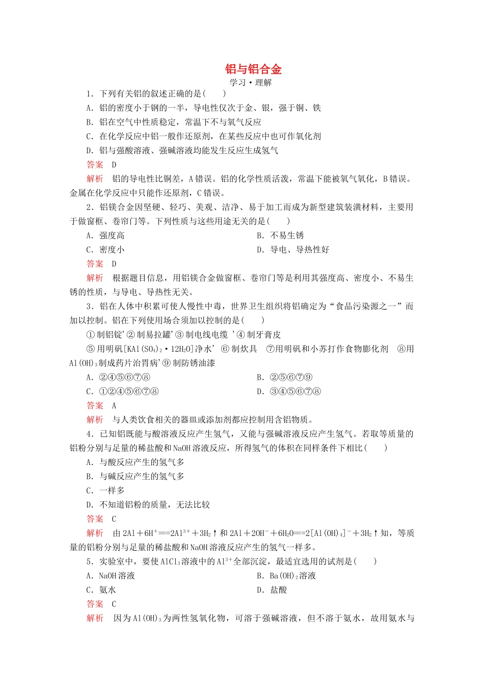 高中化学 第4章 材料家族中的元素 第2节 铝金属材料 第1课时 铝与铝合金课时作业（含解析）鲁科版必修1-鲁科版高一必修1化学试题_第1页