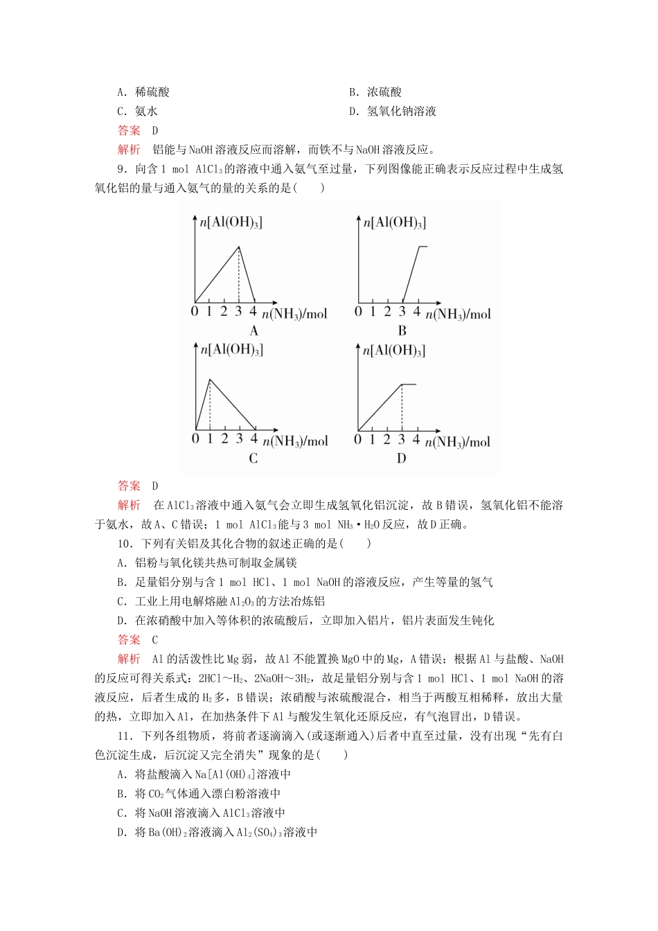 高中化学 第4章 材料家族中的元素 第2节 铝金属材料 第1课时 铝与铝合金课时作业（含解析）鲁科版必修1-鲁科版高一必修1化学试题_第3页