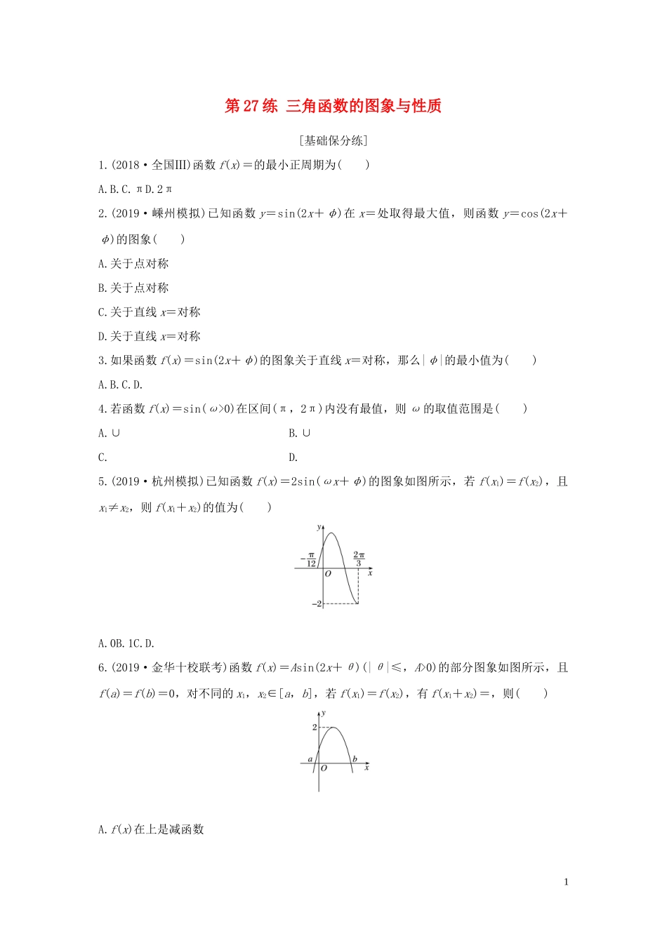 （浙江专用）高考数学一轮复习 专题4 三角函数、解三角形 第27练 三角函数的图象与性质练习（含解析）-人教版高三全册数学试题_第1页