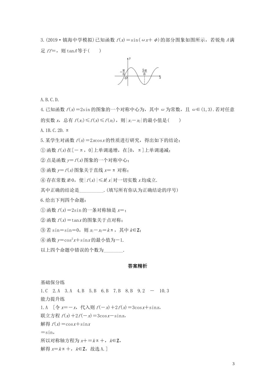 （浙江专用）高考数学一轮复习 专题4 三角函数、解三角形 第27练 三角函数的图象与性质练习（含解析）-人教版高三全册数学试题_第3页