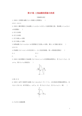 （浙江专用）高考数学一轮复习 专题4 三角函数、解三角形 第27练 三角函数的图象与性质练习（含解析）-人教版高三全册数学试题