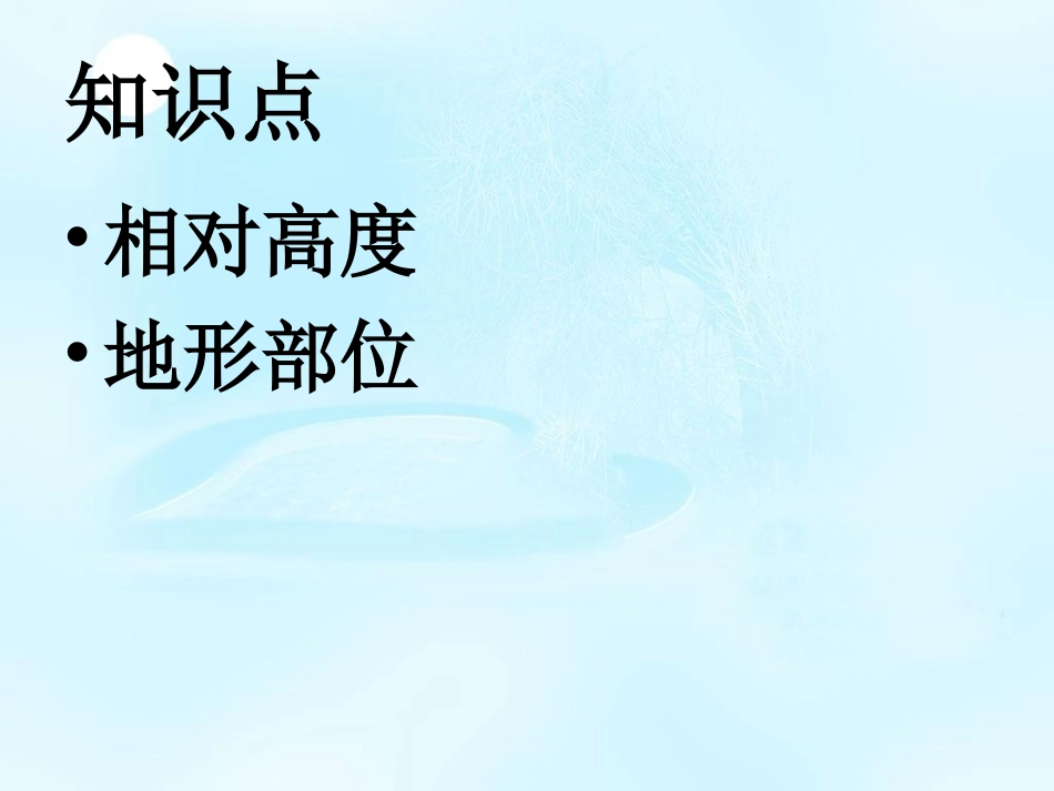 第三节等高线与地形图的判读-(2)_第2页