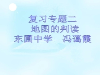 第三节等高线与地形图的判读-(2)