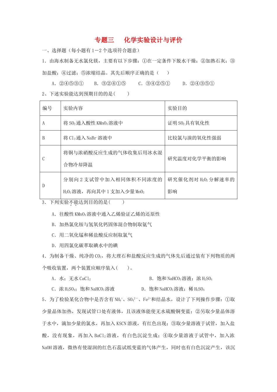 河南省商丘市高考化学第二轮复习 专题三 化学实验（三）测试题-人教版高三全册化学试题_第1页