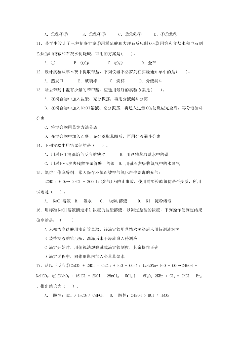 河南省商丘市高考化学第二轮复习 专题三 化学实验（三）测试题-人教版高三全册化学试题_第3页