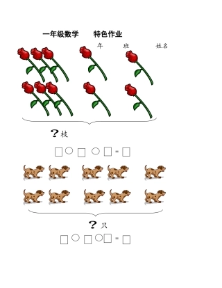 一年级数学特色作业