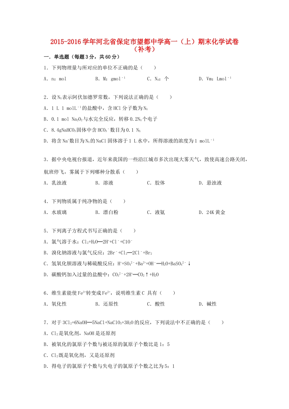 高一化学上学期期末试卷（补考，含解析）-人教版高一全册化学试题_第1页