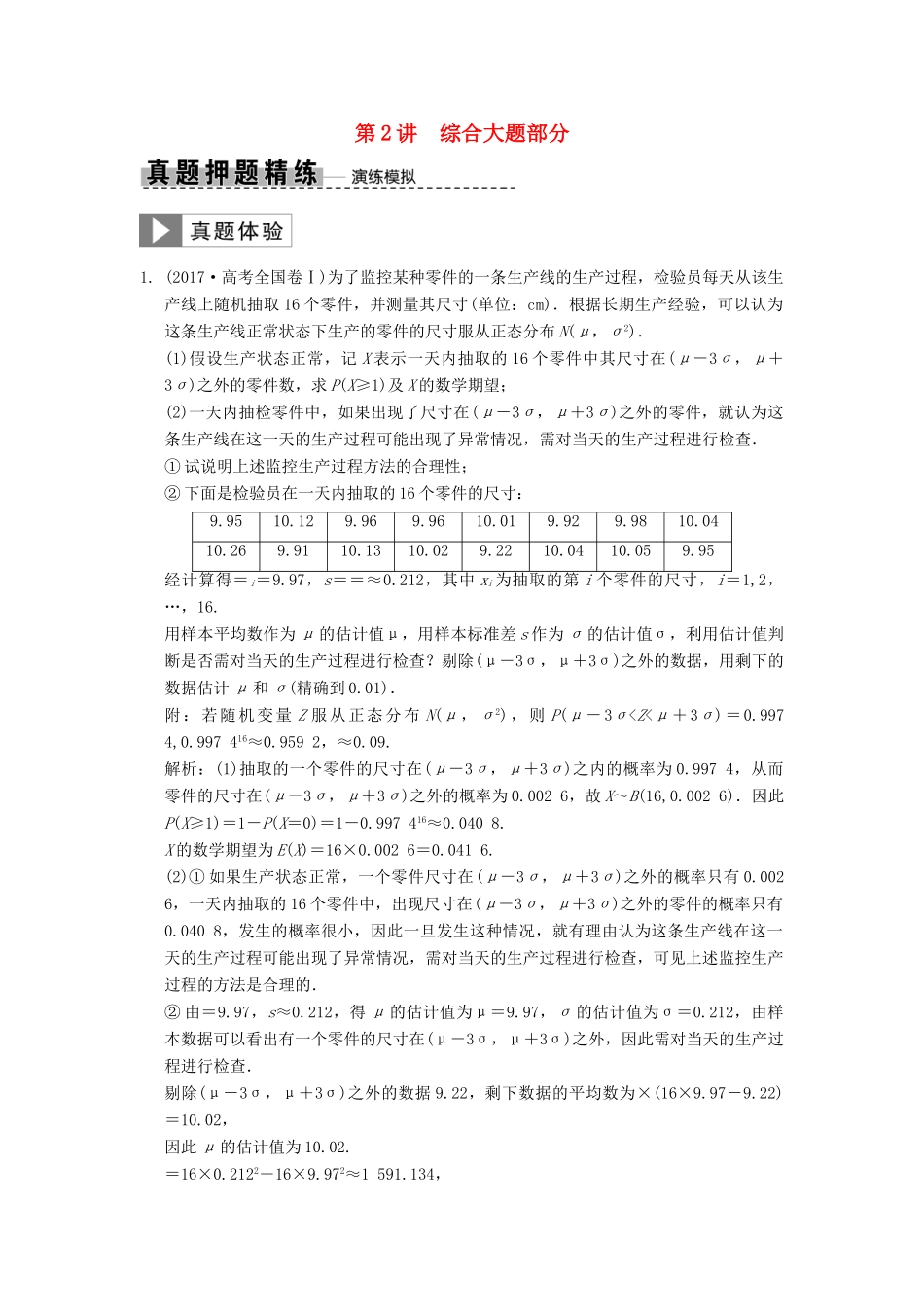 高考数学大二轮复习 专题9 概率与统计 第2讲 综合大题部分真题押题精练 理-人教版高三全册数学试题_第1页